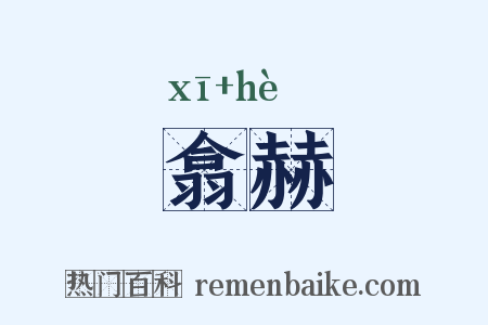 翕赫是什么意思的图片